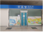Infant nursing room0 : Entrance of a nursing room of the Sinchon Station, Gyeongui Line