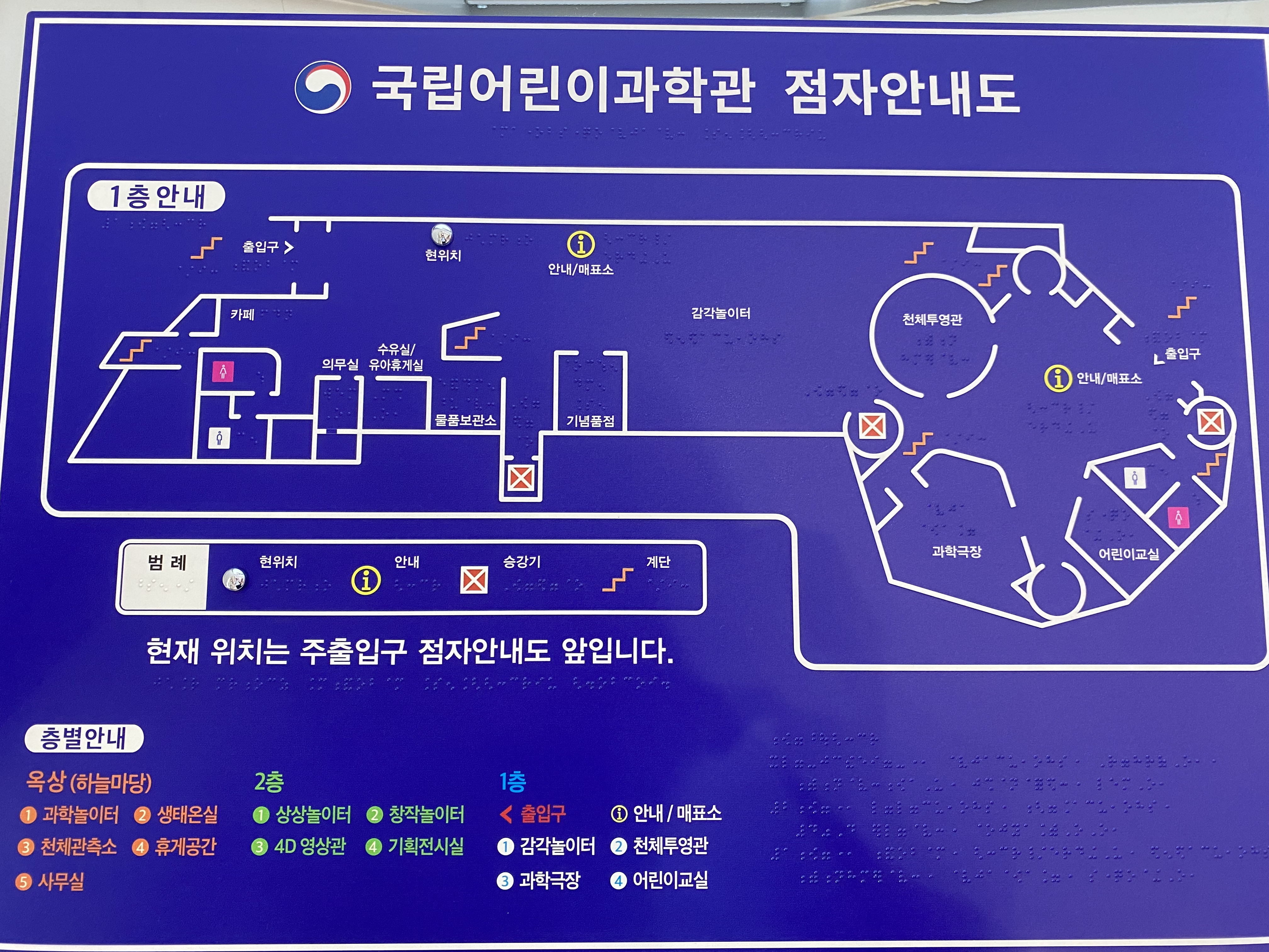 Korean Braille guide map and information desk0 : Guide map of Children's Science Center that provides Korean braille description