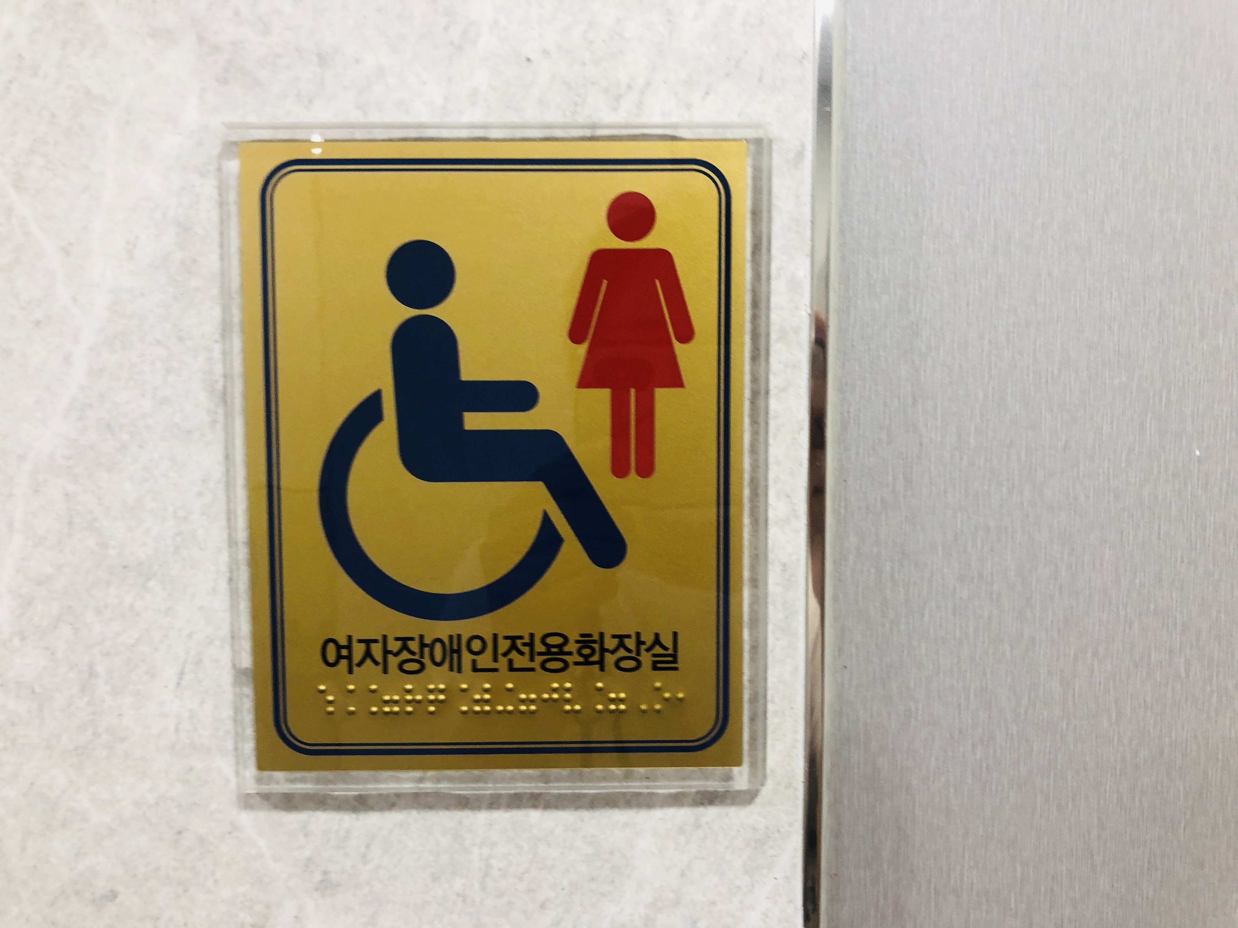 Accessible Restroom 0 : Signboard for the accessible restroom at Children's Science Center
