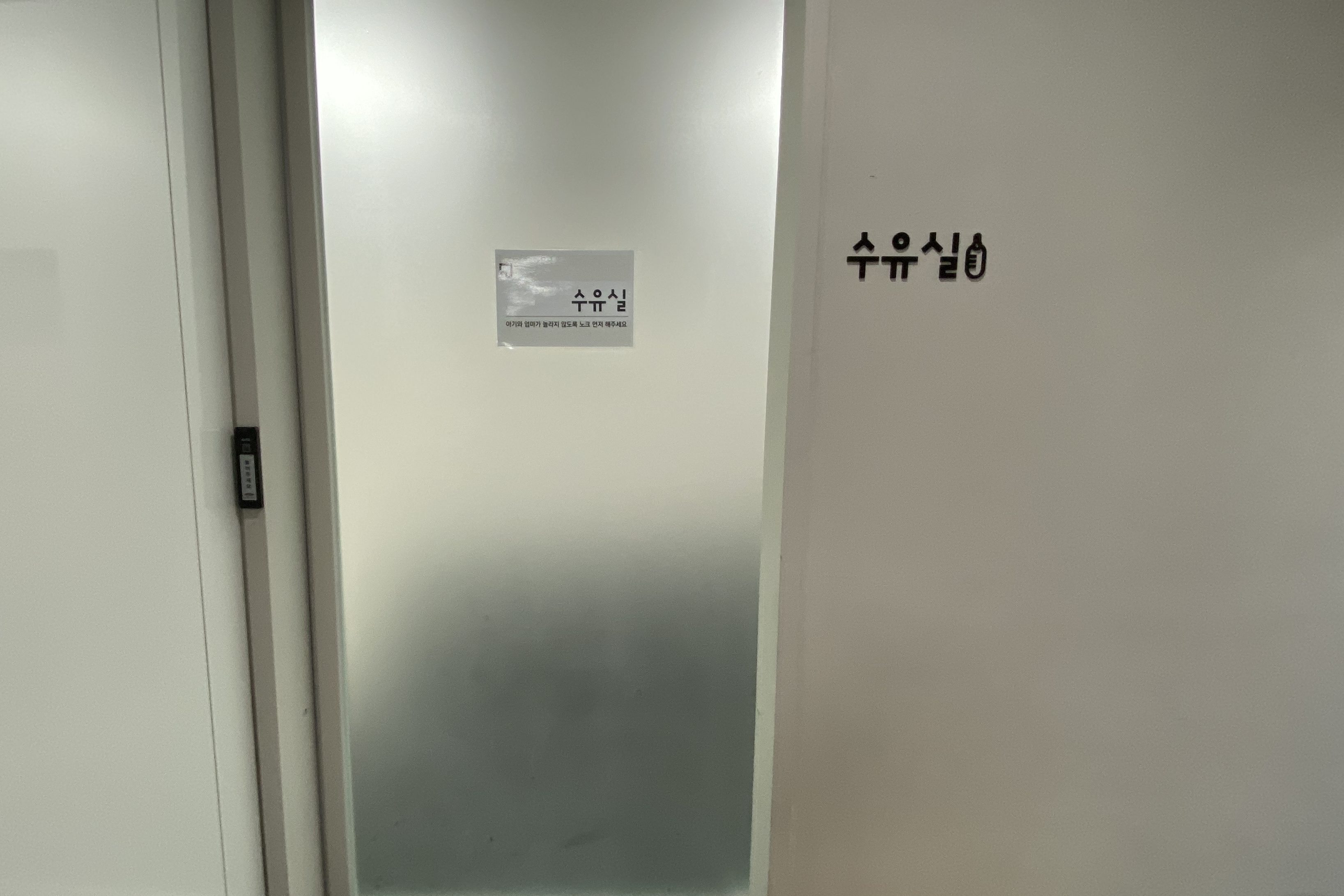 Facilities for pregnant women or family with children0 : Entrance of the nursing room at Ttukseom Observatory & Culture Complex