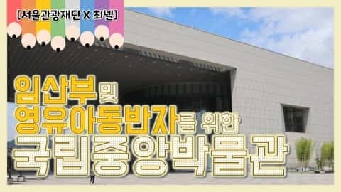 [Seoul tour for infants and guardians] National Museum of Korea