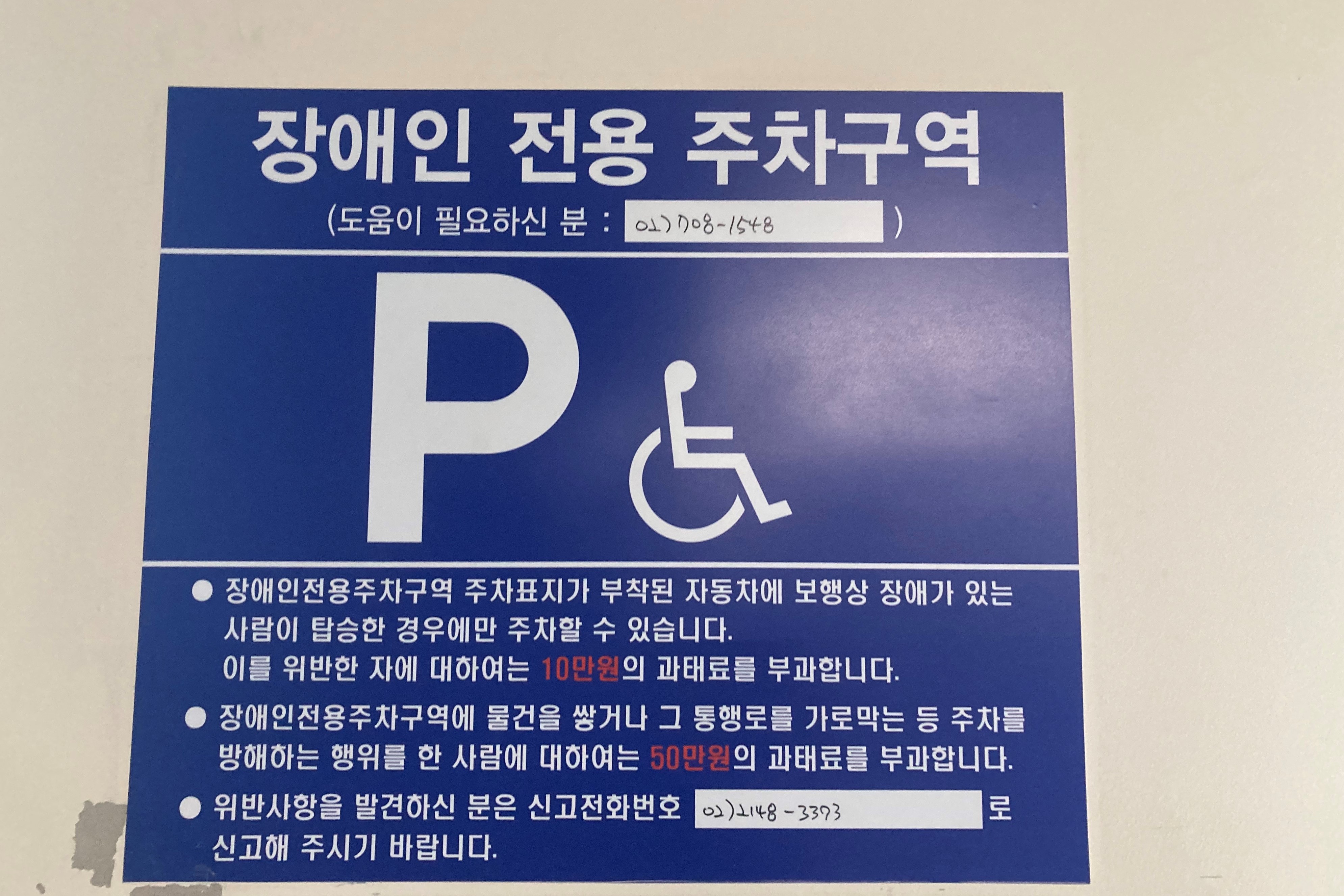 장애인주차장0 : 경찰박물관 장애인 전용 주차구역 안내판