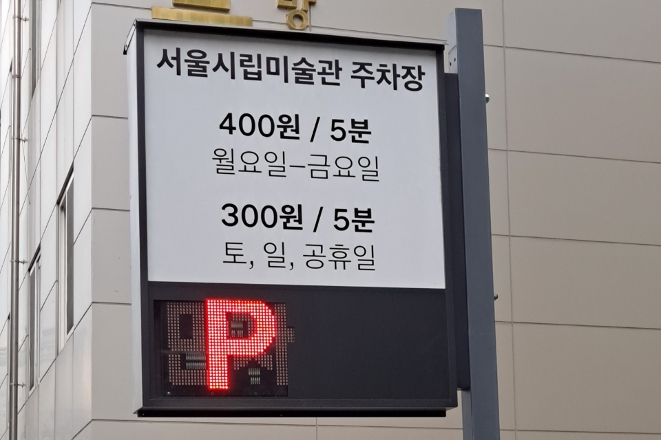 장애인주차장0 : 서울시립미술관서소문관 장애인주차장 안내판2