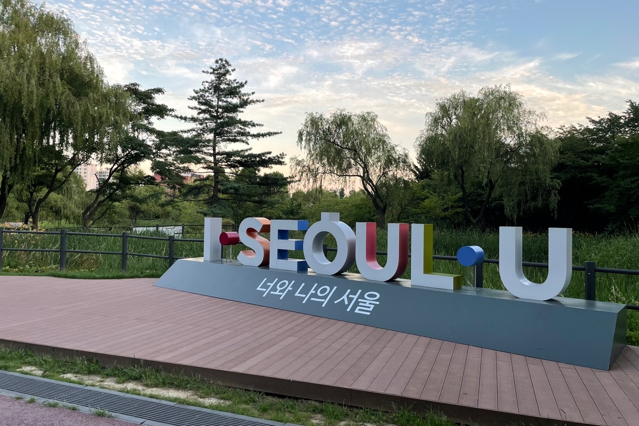 용산가족공원0 : 용산가족공원 입구 너와 나의 서울 조형물 전경