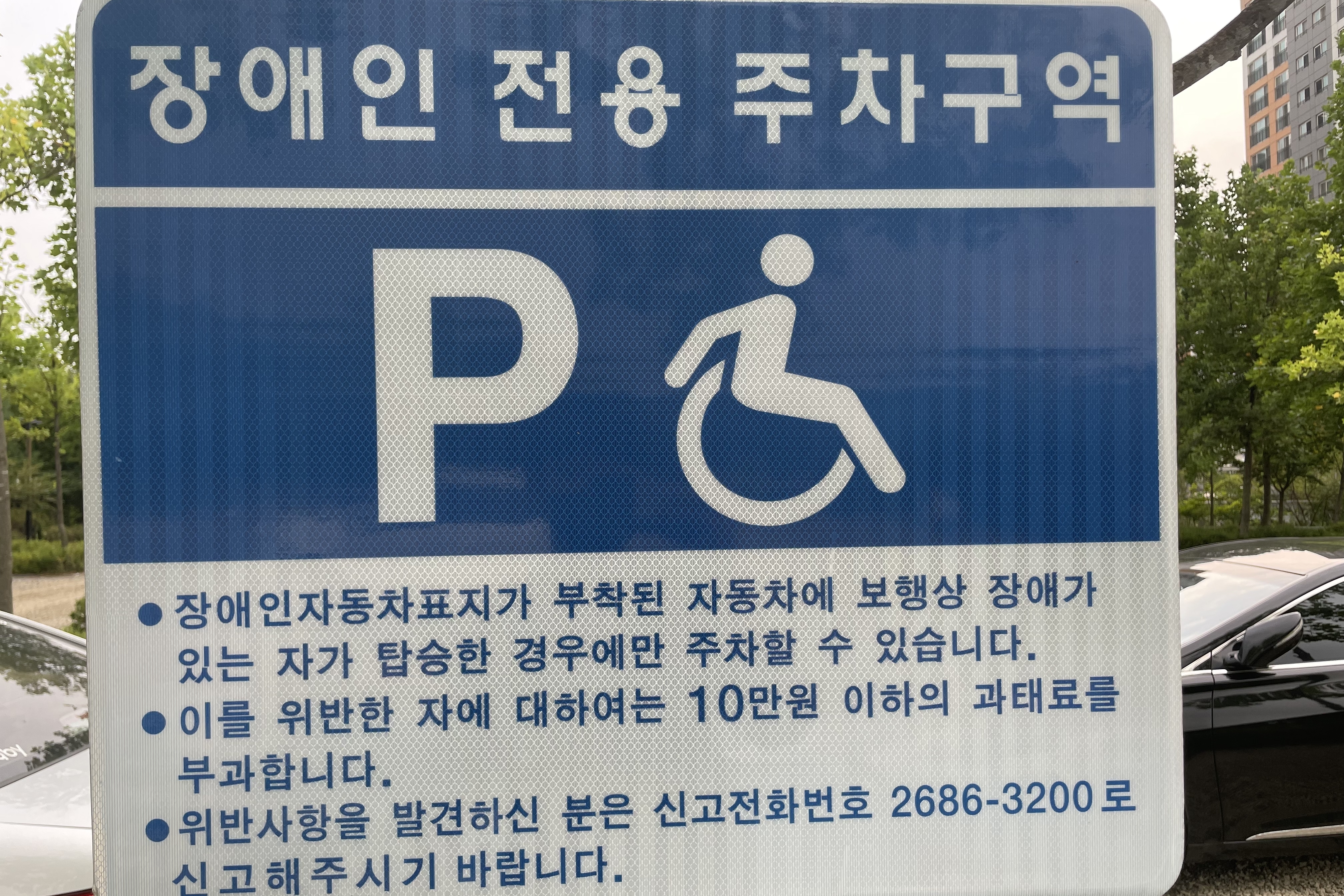 장애인 주차장0 : 푸른수목원 장애인 전용 주차구역 안내판