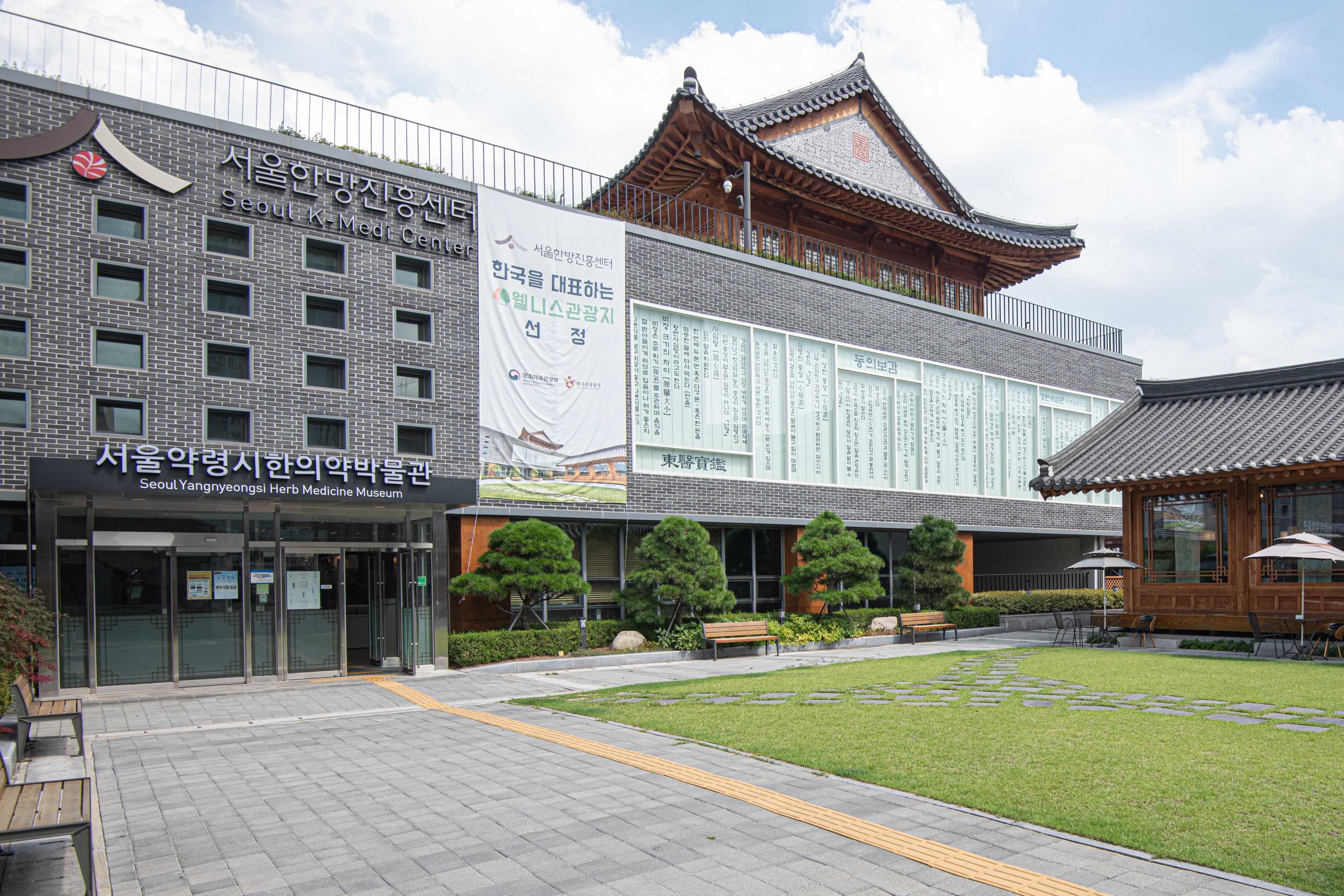 서울한방진흥센터0 : 전통 건축미가 있는 서울한방진흥센터 외부 전경
