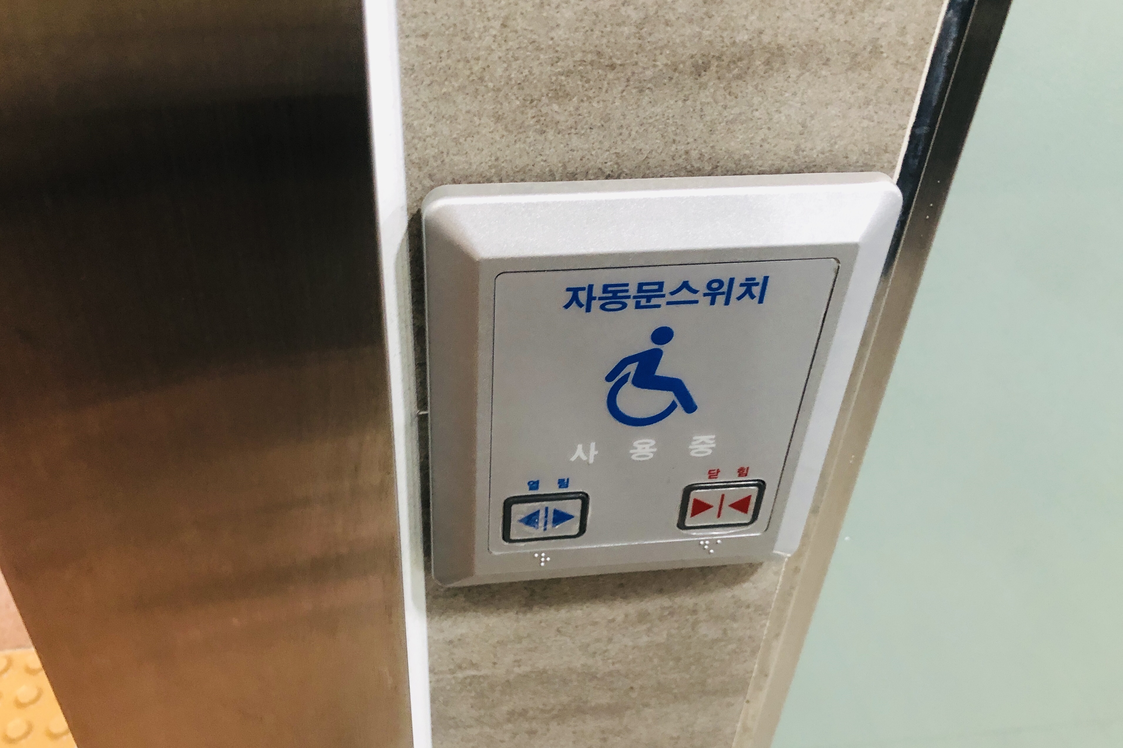 장애인 화장실0 : 장애인화장실 자동문 스위치