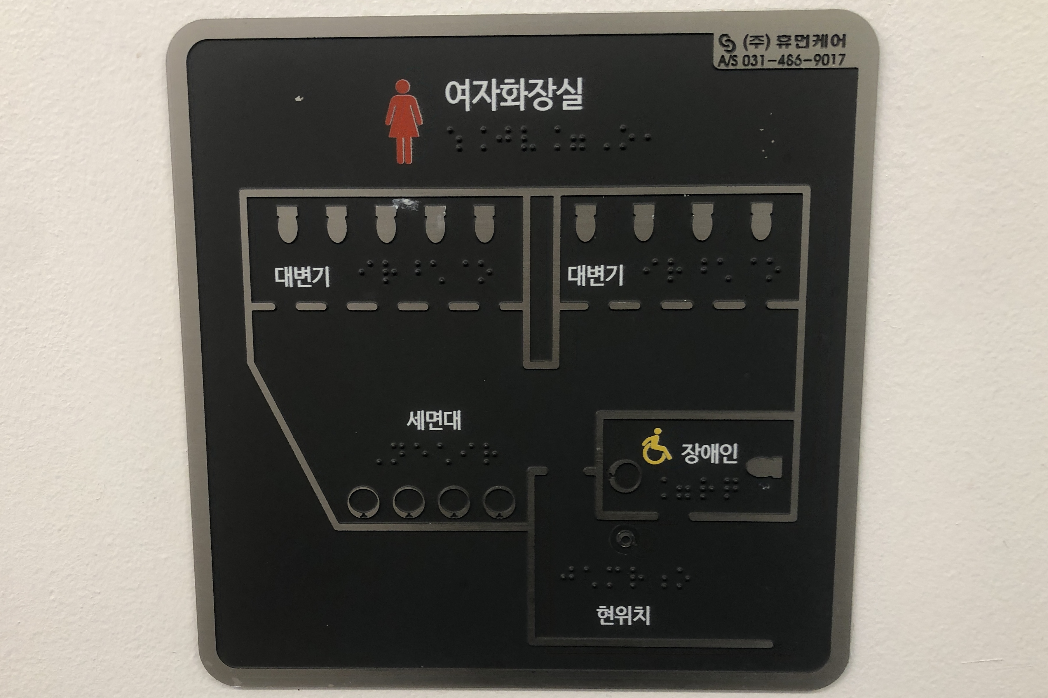 Accessible restroom for persons with disabilities0 : Information board for Toilet Structure with Korean braille and pictograms
