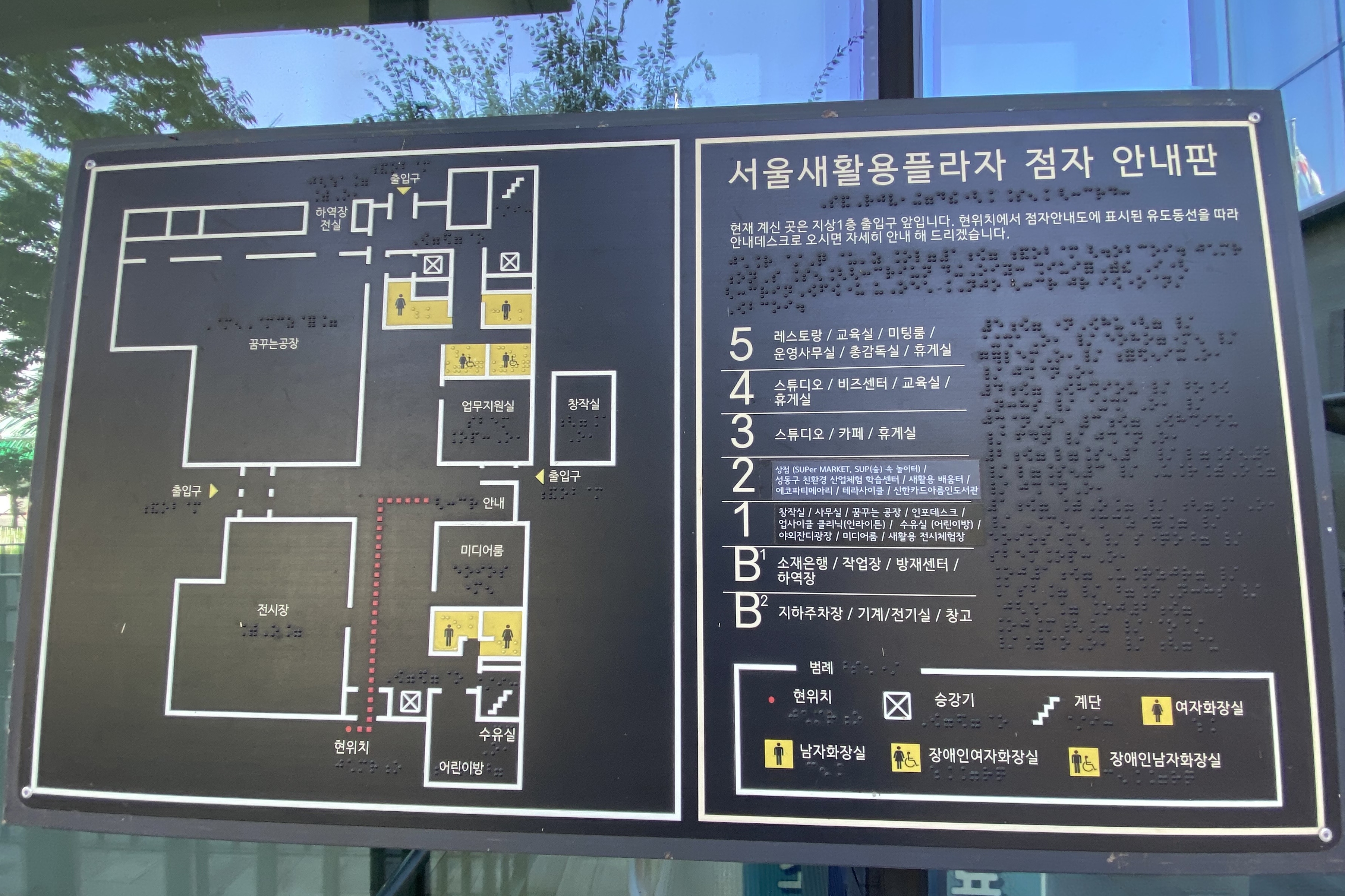 안내데스크/안내판0 : 지상 1층 주줄입구에 설치되어 있는 서울새활용플라자 점자안내판2