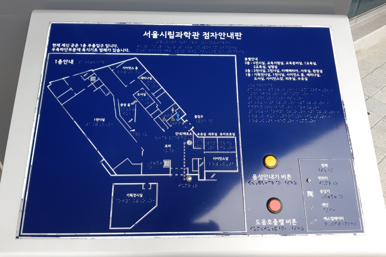 안내판/안내데스크0 : 서울시립과학관 점자안내판