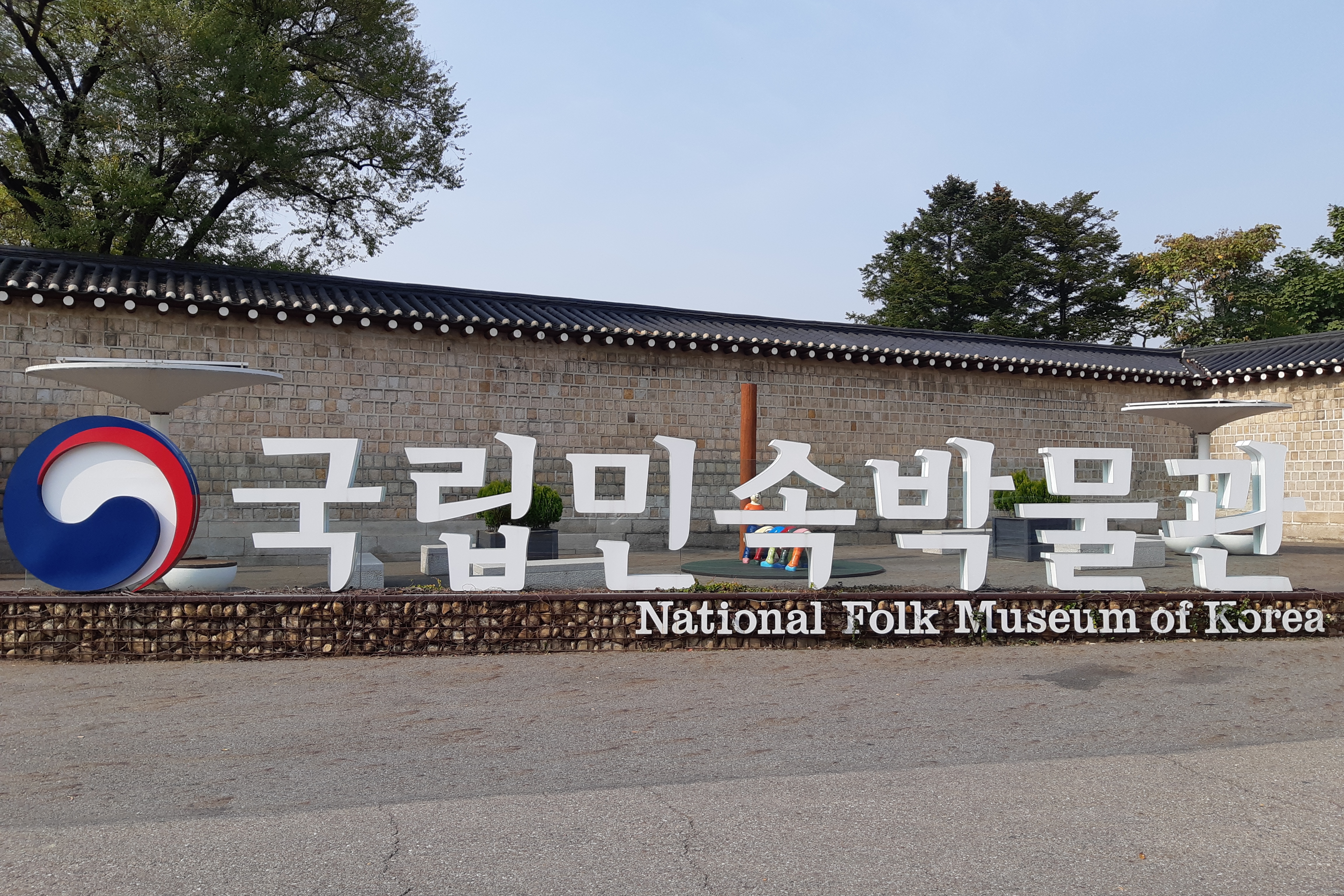 국립민속박물관0 : 국립민속박물관 외부 전경