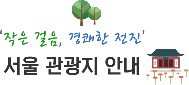 '작은 걸음, 경쾌한 전진' 서울 관광지 안내
