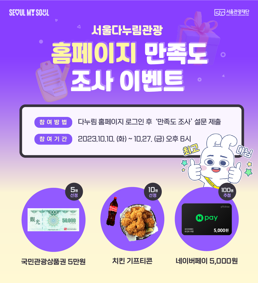 MySoulSeoul STO 서울 관광재단 서울 다누림 관광 홈페이지 만족도 조사 참여 기간 2023. 11. 16.(수) ~ 11.30.(수) 국민관광상품권 5만원 5명 스타벅스 아메리카노 100명