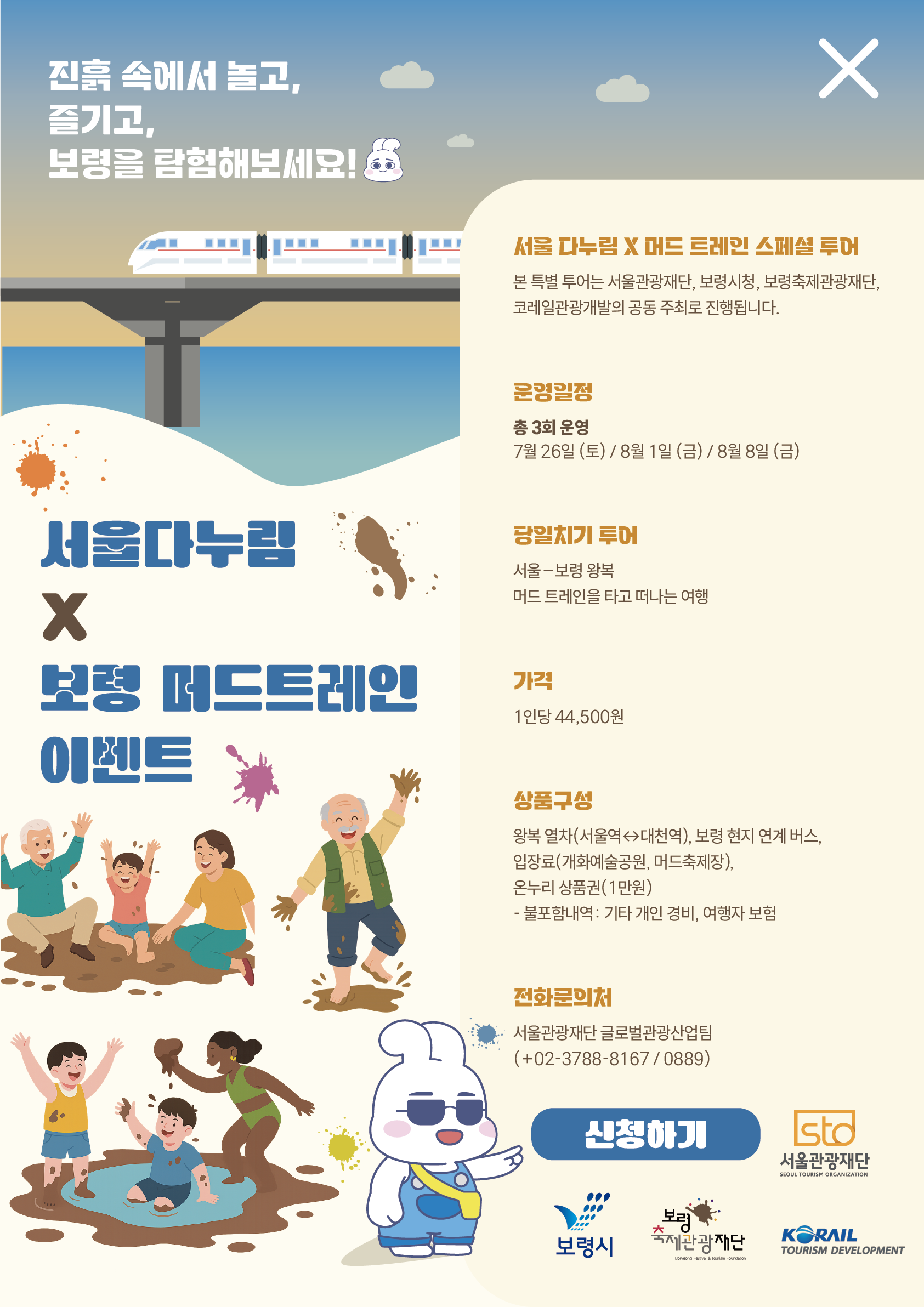 보령 머드트레인 이벤트 포스터