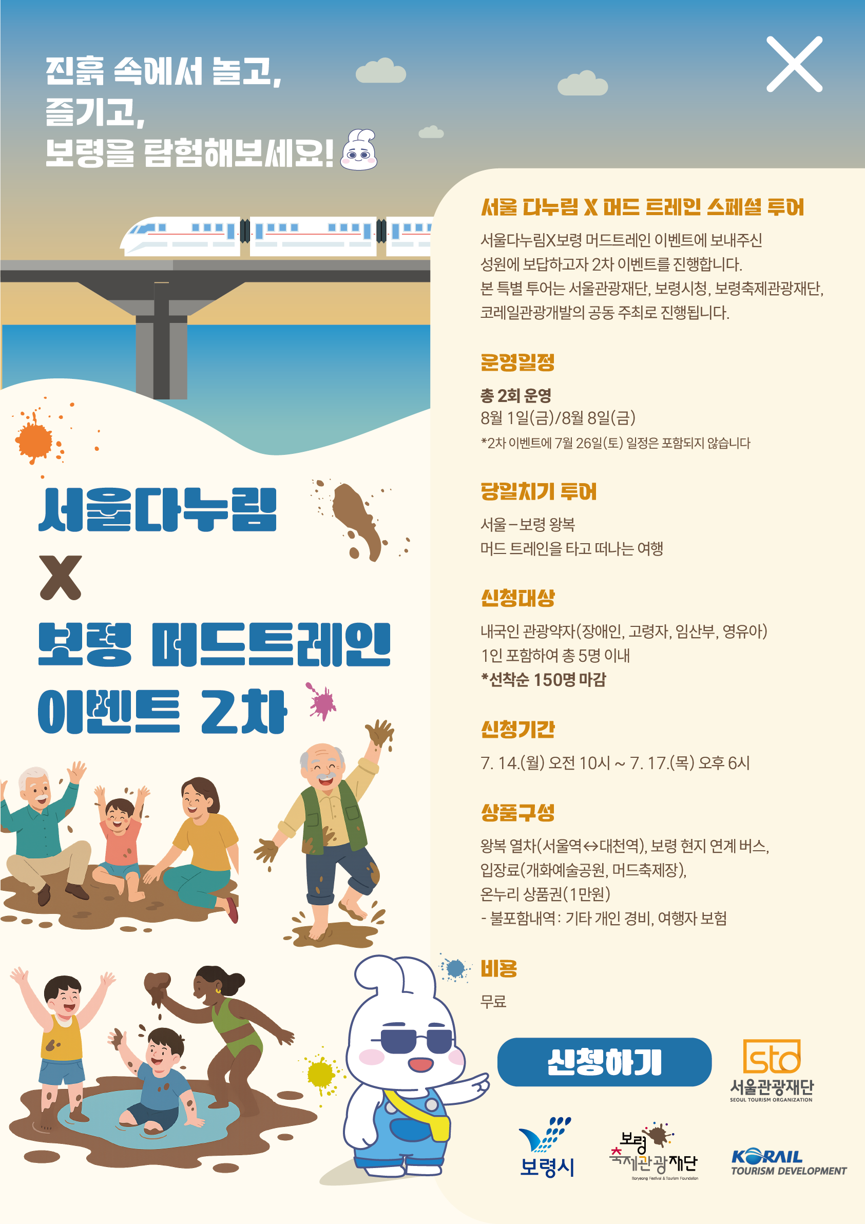 보령 머드트레인 이벤트 포스터